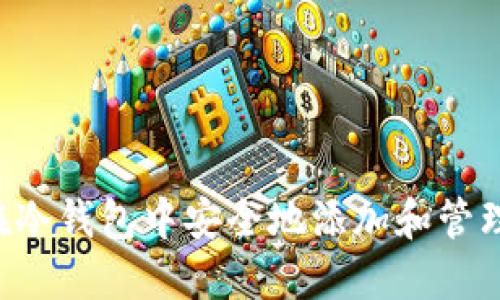 如何在冷钱包中安全地添加和管理USDT
