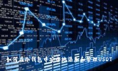 如何在冷钱包中安全地添加和管理USDT