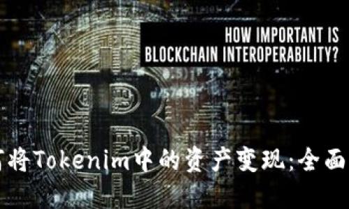 如何将Tokenim中的资产变现:全面指南