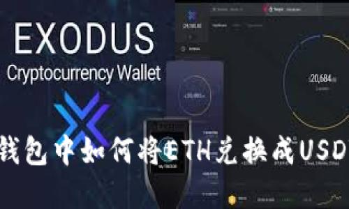 在Token.im钱包中如何将ETH兑换成USDT的详细指南