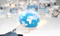 在Token.im钱包中如何将ETH兑换成USDT的详细指南