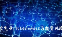 探索空气币：Tokenomics与投资风险解析