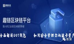 全面解析DOT钱包——如何安全管理你的波卡资产