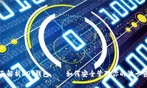 全面解析DOT钱包——如何安全管理你的波卡资产
