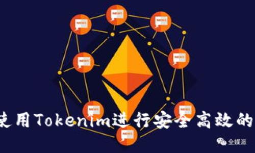 如何使用Tokenim进行安全高效的转账？