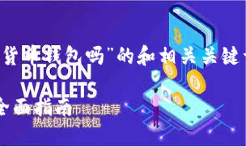 好的,关于“uni币可以存入货币钱包吗”的和相关关键词,我为您准备了以下内容:
uni币如何存入货币钱包:全面指南