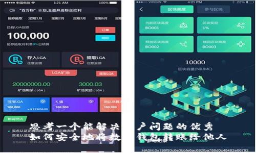 思考一个能解决用户问题的优秀
如何安全地将数字钱包转账给他人