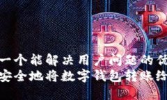 思考一个能解决用户问题的优秀如何安全地将数