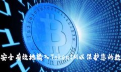 : 如何安全有效地输入TokenIM以保护您的数字资产