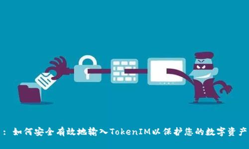 : 如何安全有效地输入TokenIM以保护您的数字资产