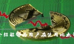 baioti比太钱包的确认到账时间与流程解析/baioti