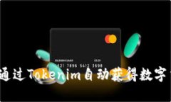 如何通过Tokenim自动获得数字货币？