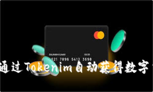 如何通过Tokenim自动获得数字货币？