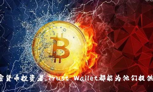 Trust Wallet的中文名及其功能详解
数字钱包, 加密货币, Trust Wallet/guanjianci

Trust Wallet的中文名及其背景
Trust Wallet 是一款流行的加密货币钱包，中文名可翻译为“信任钱包”。它是由 Binance（币安）收购的，旨在为用户提供一个安全、便捷的多币种钱包解决方案。信任钱包不仅支持以太坊及其所有ERC-20、ERC-721代币，还支持比特币、波场、币安智能链等多种区块链资产。作为一个去中心化的钱包，Trust Wallet 使用户能够完全控制自己的私钥，从而提升资产安全性。

Trust Wallet的主要功能
信任钱包的功能非常丰富，主要可以分为以下几个方面：
strong1. 多链支持：/strong信任钱包支持多种不同的区块链，包括以太坊、比特币、波场、币安智能链等，用户可以在一个钱包内管理不同类型的加密资产。
strong2. 私钥管理：/strong用户的私钥存储在设备上，Trust Wallet 不存储用户的私钥，因此用户拥有完全的控制权和安全性。
strong3. 内置DApp浏览器：/strongTrust Wallet内置了一款DApp浏览器，让用户能够安全地与各种去中心化应用进行交互，例如去中心化交易所、游戏、NFT市场等。
strong4. 交换功能：/strong用户可以在钱包内直接进行代币交换，而无需使用外部交易所，增强了使用的便利性。
strong5. 质量高的用户体验：/strongTrust Wallet界面简单友好，即使是初学者也能快速上手，完成各项操作。

利用Trust Wallet进行加密货币交易的优势
Trust Wallet成为最受欢迎的钱包之一，主要由于其在加密货币交易中的众多优势：
strong1. 安全性高：/strong用户的私钥完全由用户自己保管，Trust Wallet 不会接触用户的资产，极大地降低了被盗的风险。
strong2. 用户友好：/strong界面直观，让任何人都能轻松进行加密货币的存储、交易以及管理。
strong3. 低费用：/strong由于不需要中介，直接在链上进行交易，用户能够节省许多传统交易所的费用。
strong4. 跨链交易：/strong信任钱包的多链支持让用户不会被限制于单一链上，可以灵活操作各类资产。
strong5. DApp生态：/strong通过DApp浏览器，用户可以轻松访问各种应用，为他们的投资和交易带来了更多可能性。

可能的相关问题
使用Trust Wallet时，用户可能会产生以下问题：

1. Trust Wallet 如何确保用户安全？
Trust Wallet之所以受到用户的信赖，首先是因为它的安全设计。用户的私钥是存储在本地的，而非在服务器上，这意味着即使Trust Wallet的服务器被攻击，用户的资产依然是安全的。此外，钱包还支持多种安全措施，例如生物识别和密码保护，进一步增加了安全性。
其次，Trust Wallet 采用了开源代码，这意味着任何人都可以对其代码进行审查，确保其没有潜在的安全漏洞。这种透明度提高了用户的信任。最后，Trust Wallet定期进行安全审计，并及时更新其应用程序，以解决可能出现的安全问题。

2. 如何备份和恢复Trust Wallet？
备份Trust Wallet非常关键，以防丢失设备或无法访问钱包。用户在创建钱包时，会生成一个恢复短语（Recovery Phrase），这是重获访问钱包的唯一方法。用户需要妥善保存这个短语，不应与他人分享。
如果用户需要恢复信任钱包，只需要安装应用程序并选择“恢复钱包”选项，然后输入恢复短语。此过程将恢复用户的所有资产和交易记录。因此，用户在备份时要确保环境安全，避免被他人窃取短语而导致资产损失。

3. Trust Wallet 支持哪些加密货币？
Trust Wallet支持多种加密货币，包括但不限于：
ul
li比特币（BTC）/li
li以太坊（ETH）及其ERC20代币/li
li波场（TRX）及其TRC20代币/li
li币安智能链（BSC）及其BEP20代币/li
li莱特币（LTC）/li
li瑞波币（XRP）/li
/ul
由于Trust Wallet不断更新与更迭，经常新增对新兴加密货币的支持，用户可随时查看平台上的最新列表，让他们的资产管理更加灵活。

4. 如何将法币兑换为加密货币？
用户可以通过多种方式将法币兑换为加密货币，最简便的方式是使用法币购买功能。Trust Wallet与某些平台合作，允许用户通过信用卡、借记卡等方式进行法币充值。
用户在钱包内选择“购买”或“兑换”选项，然后选择所需的加密货币和购买金额，接着按照指示输入支付信息进行购买。完成后，所购买的加密货币将自动存入用户的Trust Wallet中，便于随时管理和使用。

5. Trust Wallet 适合哪些用户群体？
Trust Wallet是一个适合任何想要管理加密资产的用户，尤其是：
strong1. 投资者：/strong希望能够安全存储和交易加密货币的投资者，Trust Wallet提供一个便捷的操作平台。
strong2. 开发者：/strong开发去中心化应用（DApps）或打算参与DeFi项目的开发者，使用Trust Wallet可方便地与各种应用进行交互。
strong3. 初学者：/strong对数字货币感兴趣但没有经验的用户，Trust Wallet的友好界面可以帮助他们轻松入门。
strong4. NFT爱好者：/strong喜欢购买、出售和交易非同质化代币的用户，Trust Wallet支持对NFT的管理。

总结
Trust Wallet不仅仅是一个加密货币钱包，更是数字资产管理的重要工具。通过它的多元功能和卓越的用户体验，用户可以轻松地存储、交易、及管理各种加密资产。无论是新手还是资深的加密货币投资者，Trust Wallet都能为他们提供强大的支持和便利。为确保安全，用户还需妥善备份钱包，并密切关注市场变化。相信在未来，Trust Wallet将继续为更多的用户提供创新的解决方案，让数字资产的管理变得更加简单与安全。