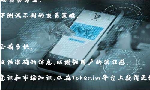   深入分析Tokenim的缺陷及解决方案 / 
 guanjianci Tokenim, 缺陷, 解决方案 /guanjianci 

Tokenim是一种创新的数字资产管理工具，它的设计初衷是为了帮助用户更好地管理和交易加密货币。然而，正如任何技术产品一样，Tokenim在其应用和实施过程中也暴露出了一些缺陷。这些缺陷可能会影响用户体验、交易安全以及整体的投资回报。本文将对Tokenim的缺陷进行详细分析，并提供相应的解决方案，旨在帮助用户更好地利用这一工具。

Tokenim的主要缺陷

在我们深入探讨Tokenim的缺陷之前，有必要了解其功能和设计初衷。Tokenim旨在通过智能合约和区块链技术提供一种去中心化的解决方案，以提升加密资产的交易效率。然而，在实际使用中，用户发现了一些问题，其中包括：

ol
    li安全性不足/li
    li用户界面设计不友好/li
    li技术支持不足/li
    li流动性问题/li
    li投资教育缺失/li
/ol

安全性不足

安全性是任何金融工具的核心。然而，Tokenim在安全性方面存在一定的缺陷。例如，用户的资产存储在多重签名钱包中，但如果管理私钥的用户不具备足够的安全意识，那么其资产仍然可能面临被盗的风险。黑客攻击、网络钓鱼以及恶意软件等都是潜在的威胁。

解决方案：为了提高Tokenim的安全性，首先需要增强用户教育，普及安全知识。此外，Tokenim平台应该定期进行安全审计，及时更新系统以防范潜在风险。同时，考虑采用多重身份验证和生物识别技术来增强账户安全。

用户界面设计不友好

Tokenim的用户界面设计在业内并不算出色，许多用户在使用过程中常感到困惑。一些功能的设计缺乏直观性，导致用户在进行交易时出现错误，进而导致潜在的经济损失。

解决方案：为了改善用户体验，Tokenim应考虑进行一次全面的用户体验（UX）审查，听取用户的反馈意见，从而界面设计。可以通过A/B测试等手段来评估不同设计方案的可用性，确保用户能够方便地进行操作。

技术支持不足

许多用户在遇到问题时，发现Tokenim的技术支持响应时间较慢，且问题解决效率低。技术支持团队可能缺乏足够的专业知识，无法满足用户的需求。

解决方案：Tokenim应建立一个专业的技术支持团队，并提供多种联系渠道，如在线聊天、电话和电子邮件。同时，可以创建一个知识库，汇集用户常见问题和解决方案，方便用户查找。

流动性问题

在交易过程中，流动性是至关重要的。然而，Tokenim在某些交易对上可能面临流动性不足的问题。这可能导致用户在需要快速交易时，无法以理想的价格完成交易。

解决方案：为了提高流动性，Tokenim可以考虑推出交易激励机制，如降低交易费用来吸引更多的用户交易。此外，可以与其他加密交易所进行合作，促进双向流动性。

投资教育缺失

许多用户在使用Tokenim时，对加密货币和相关市场缺乏足够的知识，导致他们在投资时作出错误的决定。这是用户在使用Tokenim时面临的一个重要缺陷。

解决方案：Tokenim应提供一系列投资教育资源，包括博客文章、在线课程和视频教程，帮助用户了解数字资产市场，掌握投资基本知识。通过增强用户的投资知识，可以在一定程度上提升他们的交易决策能力，从而减少风险。

相关问题及讨论

除了上述的缺陷外，用户在使用Tokenim的过程中，可能还会遇到其他问题。以下是5个可能相关的问题：

1. Tokenim是否支持所有主流加密货币交易？

Tokenim的功能可能在不同的加密货币支持上有所限制。一些用户在平台上可能找不到他们希望交易的加密货币，这可能会影响他们的投资决策。因此，了解Tokenim支持的加密货币种类以及未来扩展的计划是非常重要的。

解决方案：用户可以访问Tokenim的官网或客服了解具体支持的加密货币。在未来，Tokenim也可以通过用户反馈来持续扩展其交易品种，以满足更多用户的需求。

2. 如何安全地管理Tokenim账户?

用户在使用Tokenim进行交易时，必须重视账户安全。许多人可能对如何管理私钥或启用双重身份验证等安全措施不够了解。了解如何有效地管理账户，可以防止资产的丢失。

解决方案：用户应当定期更改账户密码，并启用双重身份验证。此外，不要将私钥存储在网络上，最好采用物理方式进行存储。后续，Tokenim也应考虑为用户提供有关账户安全的具体指南和建议。

3. Tokenim的手续费如何计算？

手续费是每个交易平台都不可避免的成本，用户在进行交易时需要了解Tokenim的手续费结构。各类交易可能会涉及不同的手续费，影响用户的最终回报。

解决方案：用户应该查看Tokenim的官方网站，以了解当前的手续费政策。Tokenim应为用户提供透明的手续费说明，方便用户在交易前计算成本，以做出明智的决策。

4. 如何选择适合的交易策略在Tokenim平台上操作?

选择合适的交易策略对用户来说至关重要。由于市场波动性大，不同的策略适用于不同的市场状况。因此，用户需要对市场有充分的了解，并选择适合自己的交易方法。

解决方案：Tokenim可以定期发布市场分析和交易策略的建议，帮助用户了解当前的市场趋势。此外，提供模拟交易环境，可以让用户在不承担风险的情况下测试不同的交易策略。

5. Tokenim的客户服务如何联系?

一旦用户在使用Tokenim的过程中遇到问题，能够及时联系客户服务是十分重要的。许多用户可能不知道如何联系Tokenim的客服，或者客服的响应时间会有多快。

解决方案：Tokenim应在其官方网站上清楚地列出客服的联系方式，包括在线聊天、电子邮件及社交媒体等多种形式。保证客户服务团队能够快速响应，并提供准确的信息，以增强用户的信任感。

综上所述，Tokenim作为一款数字资产管理工具，虽然存在一些缺陷，但通过不断改进和用户教育，可以有效提升用户体验。同时用户也应重视自身的安全意识和市场知识，以在Tokenim平台上获得更好的投资体验。