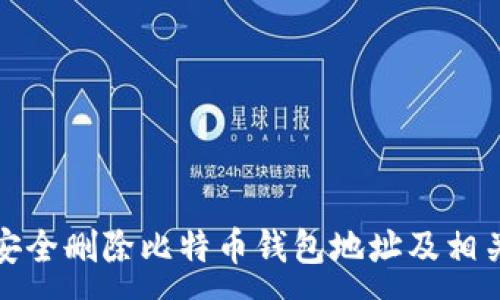 :
如何安全删除比特币钱包地址及相关信息