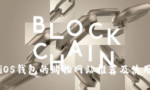 支持iOS钱包的购物网站推荐及使用指南