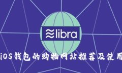 支持iOS钱包的购物网站推荐及使用指南