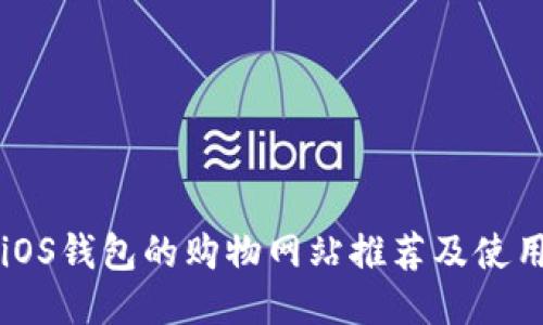 支持iOS钱包的购物网站推荐及使用指南