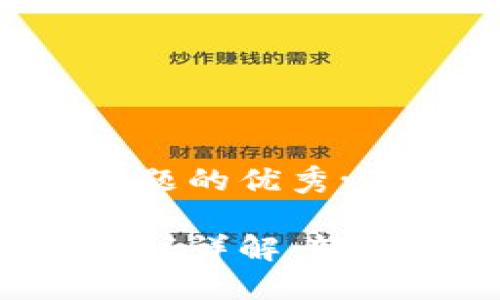思考一个能解决用户问题的优秀:
以太坊钱包代币管理协议详解:轻松掌握ERC20与ERC721