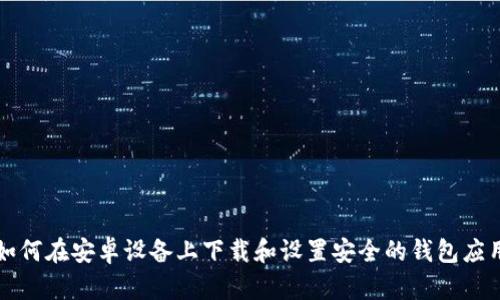 如何在安卓设备上下载和设置安全的钱包应用
