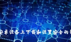 如何在安卓设备上下载和设置安全的钱包应用