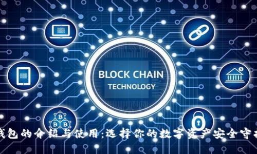 冷钱包的介绍与使用：选择你的数字资产安全守护者