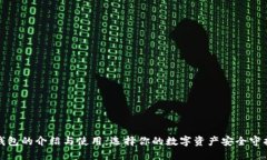 冷钱包的介绍与使用：选择你的数字资产安全守