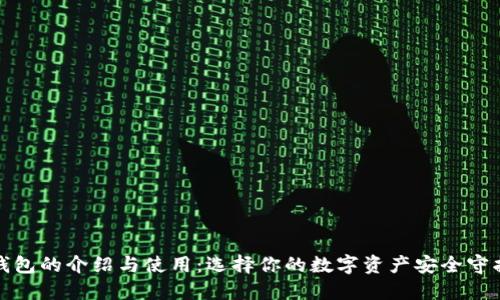 冷钱包的介绍与使用：选择你的数字资产安全守护者