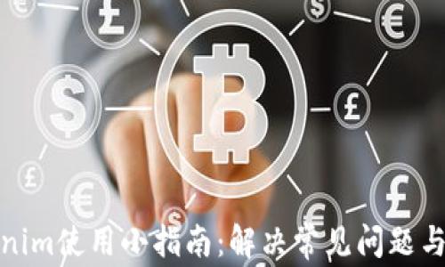 Tokenim使用小指南:解决常见问题与技巧