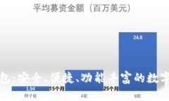 比特儿钱包：安全、便捷、功能丰富的数字货币