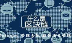 全面解析 Tokenim 管理系统：提升项目管理效率的