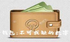 硬件钱包与冷钱包：不可或缺的数字资产安全防