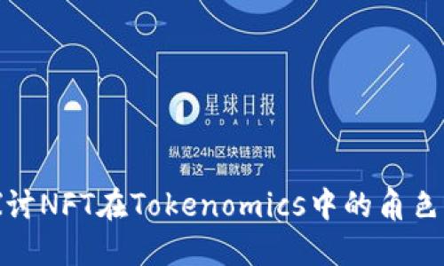 深入探讨NFT在Tokenomics中的角色与影响