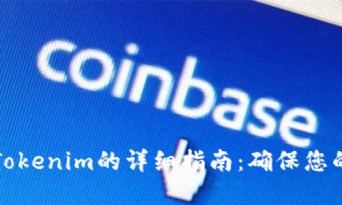 私钥导入Tokenim的详细指南：确保您的资产安全
