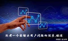 思考一个能解决用户问题的优秀，放进
