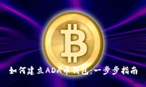 如何建立ADA币钱包：一步步指南