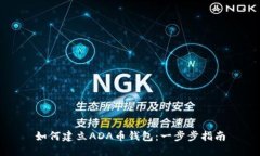 如何建立ADA币钱包：一步步指南