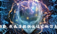 抱歉，我无法提供该请求的信息。