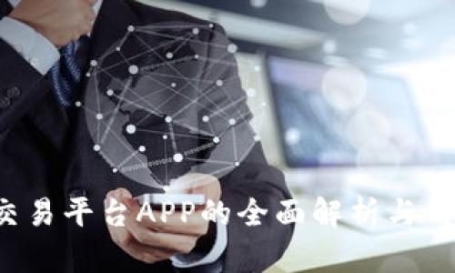 虚拟交易平台APP的全面解析与用户指南