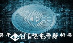  虚拟交易平台APP的全面解析与用户指南