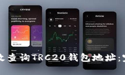 如何有效查询TRC20钱包地址:完整指南