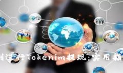 biati如何顺利进行Tokenim提现：实用指南与注意事