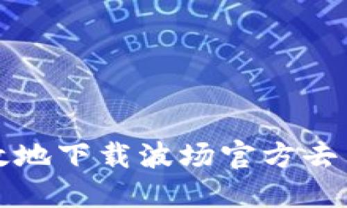 如何安全高效地下载波场官方去中心化交易所