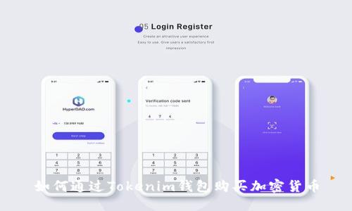 如何通过Tokenim钱包购买加密货币