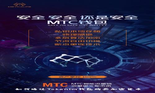 如何通过Tokenim钱包购买加密货币