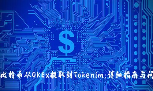 如何将比特币从OKEx提取到Tokenim:详细指南与问题解答
