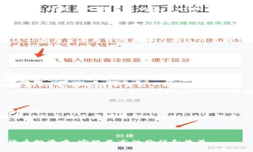   深入解析Tokenim：选项与策略的全面观察  / 
 guanjianci  Tokenim, 区块链, 投资策略  /guanjianci 

一、Tokenim概述
Tokenim是一种新的投资工具，逐渐被引入到数字货币领域，它不仅用于资产交易，还用于各种投资策略的制定。Tokenim的出现，给区块链投资者提供了更多选择，使得他们能够根据市场行情、风险偏好以及投资目标，灵活地调整自己的投资组合。

二、Tokenim的核心选项
Tokenim为用户提供多种核心选项，主要包括代币交换、投资组合管理、风险控制和市场预测。通过对这些选项的有效运用，投资者可以实现利润最大化与风险最小化的平衡。

三、Tokenim选项的应用策略
1. 代币交换：用户可以在不同的代币之间进行自由交换，这种灵活性使得他们可以抓住市场波动带来的机遇。例如，当某一代币因市场情绪而急剧下跌时，投资者可以迅速将其兑换为更为稳健的代币。
2. 投资组合管理：通过Tokenim，用户能够实时追踪自己的投资组合表现，查看各项资产的收益和损失，这样能够帮助投资者更合理地配置资产以追求更高的收益。
3. 风险控制：Tokenim的风控选项设计了多种止损与止盈机制，帮助用户在面对不确定性时，能够及时做出反应，减少潜在的损失。
4. 市场预测：Tokenim还提供了基于大数据和机器学习技术的市场预测工具，帮助投资者制定更加科学的投资决策。

四、Tokenim的未来发展趋势
随着区块链技术的不断发展，Tokenim也将跟随其脚步不断进化。未来可能会出现更多基于人工智能的分析工具，以及更智能的资产配置模型，帮助用户在复杂的市场环境中做出精准的决策。

五、可能相关问题
以下是关于Tokenim的五个深入探讨的问题：

问题一：Tokenim如何保障用户的资金安全？
资金安全是每位投资者最关心的问题之一。Tokenim通过多层次的安全机制保障用户资金的安全。首先，平台使用了先进的加密技术，确保用户信息和资产的保密性。
其次，Tokenim与多个知名的第三方安全公司合作，以进行系统性安全审计和监控。这些审计不仅能及时发现系统漏洞，还能提供针对性的改进建议。值得注意的是，所有的用户资产都存储在冷钱包中，只有在实际交易时才会转入热钱包，这样有效降低了黑客攻击的风险。
此外，Tokenim还鼓励用户启用双重身份验证（2FA）及其他安全措施。如果用户的账户出现异常活动，平台会迅速采取冻结账户的措施，保护用户资产。

问题二：如何选择合适的代币进行投资？
在Tokenim平台上，有成千上万的代币可供用户选择，那么如何做出明智的投资选择呢？首先，用户应深入了解每种代币的背景，包括其开发团队、技术背景以及市场前景。这些信息通常可以在项目的官方网站和相关的社交媒体上找到。
其次，用户可以参考代币的市场表现，包括其历史价格走势、交易量变化等关键指标。这些数据能帮助用户分析市场趋势，把握买入和卖出的最佳时机。
同时，用户还应关注行业动态，尤其是与所投资代币相关的政策和技术变革。这些外部因素往往会直接影响代币的市场表现。
最后，建议投资者在选择代币时，不要将所有资金投入到单一代币中，要分散投资，以降低风险。

问题三：Tokenim的交易费用是什么？
Tokenim平台的交易费用因交易种类和市场行情而不同。通常，用户在进行代币交换时，需要支付一小部分手续费。这一费用主要用于维持平台的运行及提供更好的用户服务。
平台还会根据交易量实行分层收费，即交易量越大，用户所需支付的手续费就越低，这种方式不仅激励用户积极交易，同时也能增加用户粘性。
另外，Tokenim还会不定期推出促销活动，部分费用可以通过活动进行全免或减免，从而帮助用户节省交易成本。

问题四：Tokenim如何处理市场波动？
市场波动是数字货币投资中不可避免的风险因素。为了帮助用户应对这种波动，Tokenim提供了多种风险管理工具。
首先，用户可以设置止损和止盈点，这样一旦市场价格触及这些点位，系统会自动执行交易，帮助用户锁定利润或减少损失。
其次，Tokenim还提供了资产保护保险，用户在规定的条件下，可以获得一定额度的资产赔偿。这种措施在市场极端波动时，能够有效降低用户的心理负担。
最后，平台的市场预测工具，会实时根据市场行情为用户提供策略建议。这些基于数据的预测，能够帮助投资者做出更为理性的决策，从而更好地应对市场变化。

问题五：Tokenim是否适合新手投资者？
Tokenim凭借其用户友好的界面和功能，非常适合新手投资者使用。平台提供了详细的操作指南和FAQ，帮助用户快速上手。
此外，Tokenim平台内设置了模拟交易功能，用户可以在不涉及真实资金的情况下，进行交易练习。这种方式能有效帮助新手投资者理解市场规则，培养投资思维。
同时，通过Tokenim的教育资源，新手投资者可以学到基本的投资知识，包括市场分析技巧、风险控制策略等，提高他们的投资能力。
总的来说，Tokenim不仅适合资深投资者，也为新手提供了一个良好的学习和成长平台。

通过对Tokenim的全面观察，我们可以看到，这一工具为区块链投资者提供了更多灵活性与机会，帮助用户在数字货币投资中，实现更高的价值和收益。