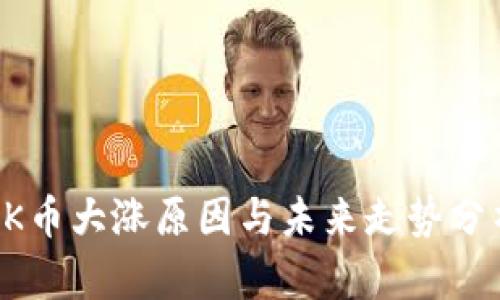 OK币大涨原因与未来走势分析