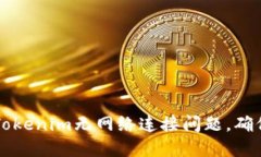 如何解决Tokenim无网络连接问题，确保稳定使用